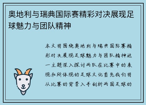 奥地利与瑞典国际赛精彩对决展现足球魅力与团队精神