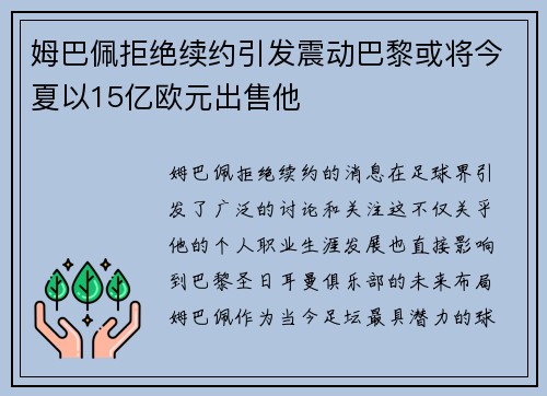 姆巴佩拒绝续约引发震动巴黎或将今夏以15亿欧元出售他