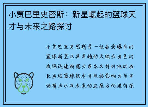 小贾巴里史密斯：新星崛起的篮球天才与未来之路探讨