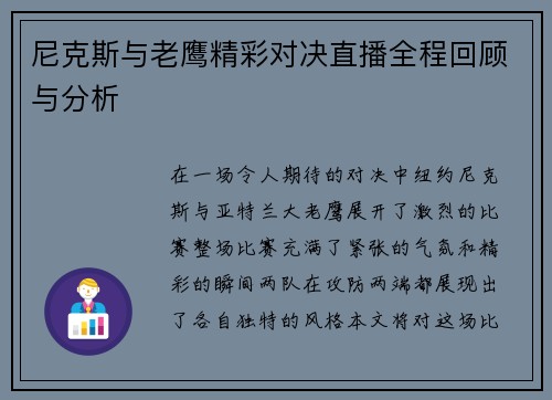 尼克斯与老鹰精彩对决直播全程回顾与分析