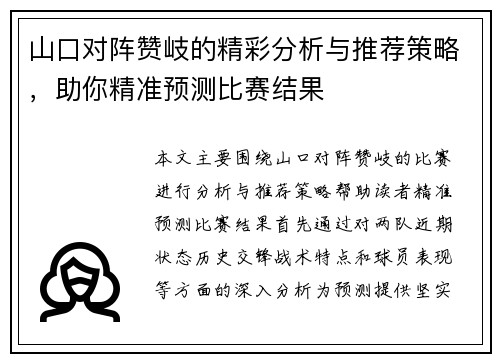 山口对阵赞岐的精彩分析与推荐策略，助你精准预测比赛结果