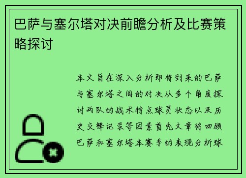 巴萨与塞尔塔对决前瞻分析及比赛策略探讨