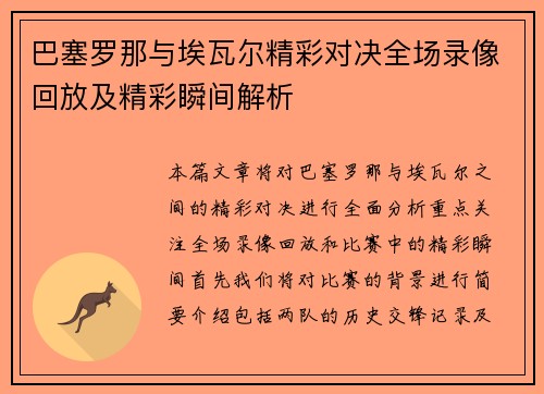 巴塞罗那与埃瓦尔精彩对决全场录像回放及精彩瞬间解析