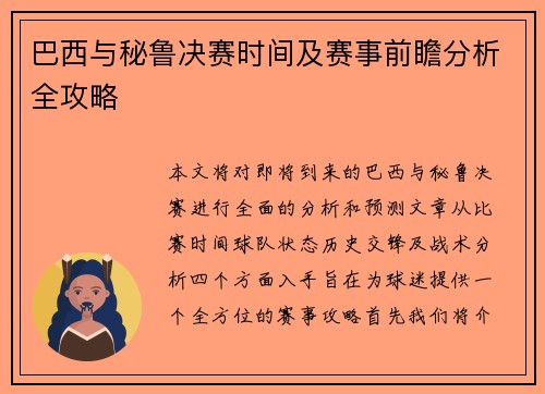 巴西与秘鲁决赛时间及赛事前瞻分析全攻略