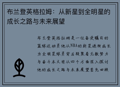 布兰登英格拉姆：从新星到全明星的成长之路与未来展望