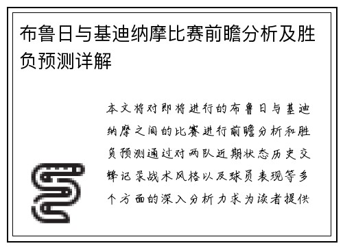 布鲁日与基迪纳摩比赛前瞻分析及胜负预测详解