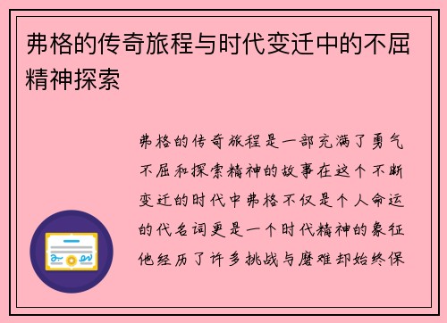 弗格的传奇旅程与时代变迁中的不屈精神探索