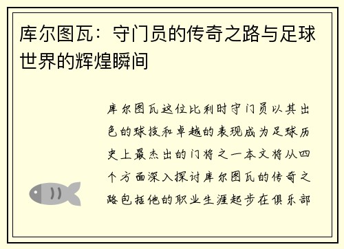 库尔图瓦：守门员的传奇之路与足球世界的辉煌瞬间