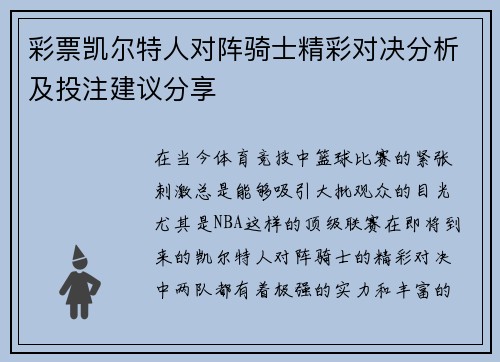 彩票凯尔特人对阵骑士精彩对决分析及投注建议分享