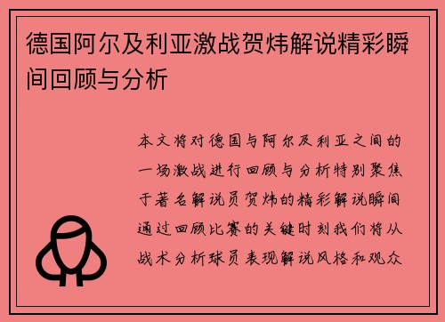 德国阿尔及利亚激战贺炜解说精彩瞬间回顾与分析