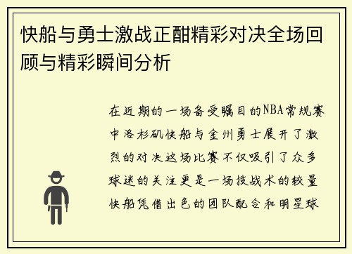 快船与勇士激战正酣精彩对决全场回顾与精彩瞬间分析
