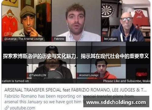 探索索博斯洛伊的历史与文化魅力，揭示其在现代社会中的重要意义