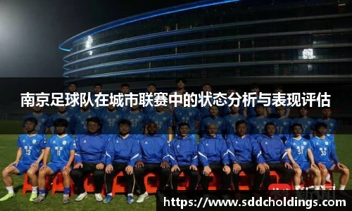 南京足球队在城市联赛中的状态分析与表现评估