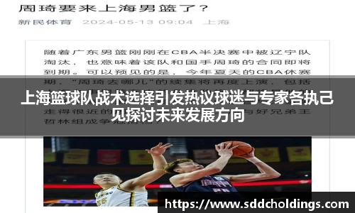 上海篮球队战术选择引发热议球迷与专家各执己见探讨未来发展方向