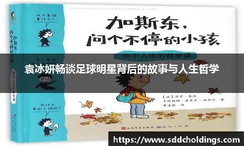 袁冰妍畅谈足球明星背后的故事与人生哲学
