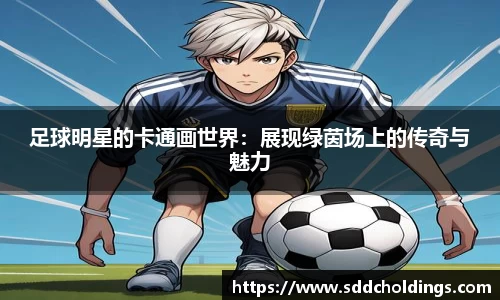 足球明星的卡通画世界：展现绿茵场上的传奇与魅力