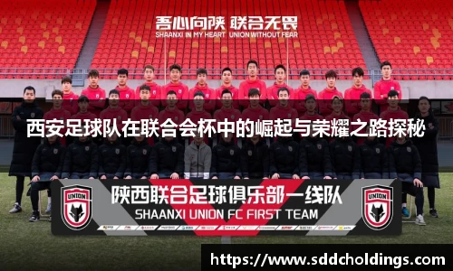 西安足球队在联合会杯中的崛起与荣耀之路探秘