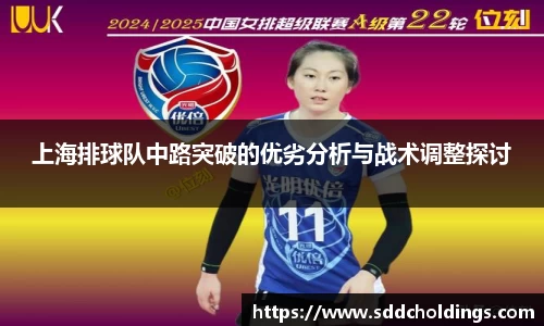 上海排球队中路突破的优劣分析与战术调整探讨