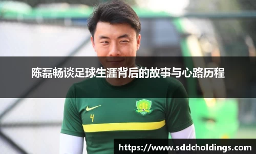 陈磊畅谈足球生涯背后的故事与心路历程