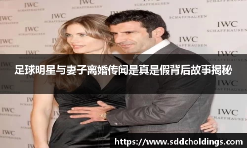 足球明星与妻子离婚传闻是真是假背后故事揭秘