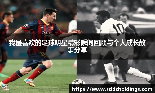 我最喜欢的足球明星精彩瞬间回顾与个人成长故事分享