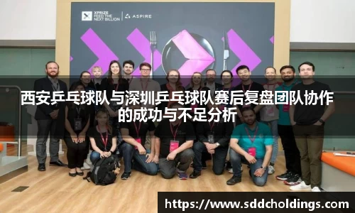西安乒乓球队与深圳乒乓球队赛后复盘团队协作的成功与不足分析