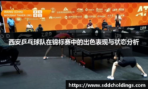 西安乒乓球队在锦标赛中的出色表现与状态分析