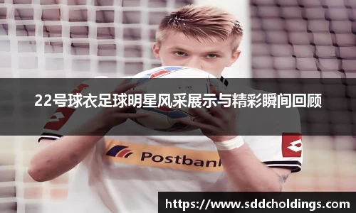 22号球衣足球明星风采展示与精彩瞬间回顾