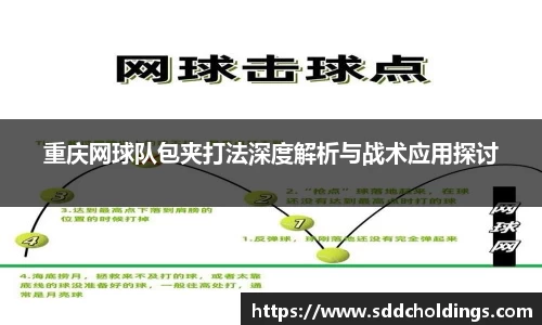重庆网球队包夹打法深度解析与战术应用探讨