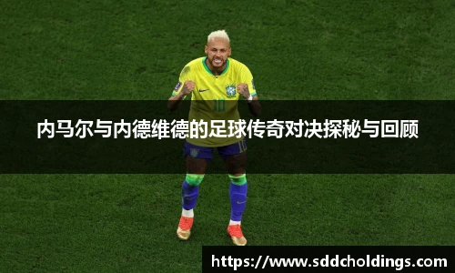内马尔与内德维德的足球传奇对决探秘与回顾