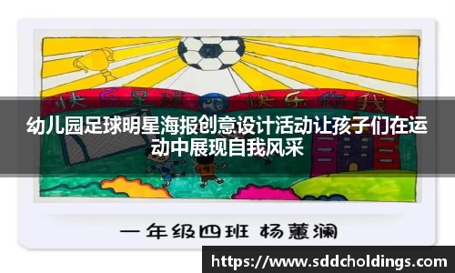 幼儿园足球明星海报创意设计活动让孩子们在运动中展现自我风采
